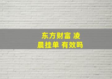 东方财富 凌晨挂单 有效吗